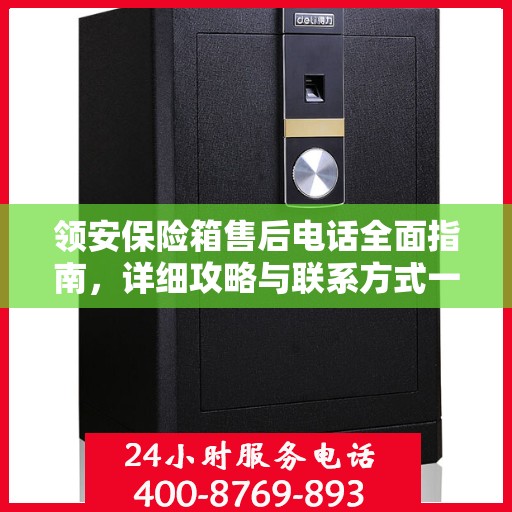 领安保险箱售后电话全面指南，详细攻略与联系方式一网打尽