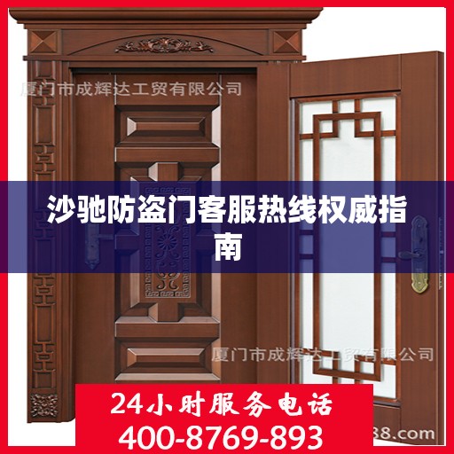 沙驰防盗门客服热线权威指南