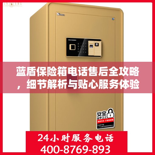 蓝盾保险箱电话售后全攻略，细节解析与贴心服务体验
