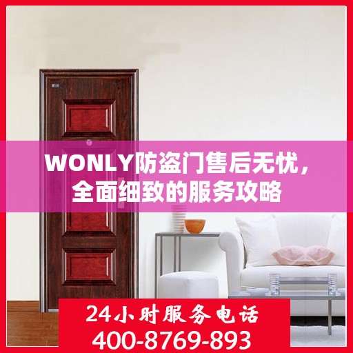 WONLY防盗门售后无忧，全面细致的服务攻略