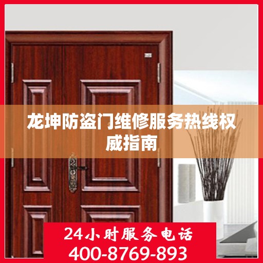 龙坤防盗门维修服务热线权威指南