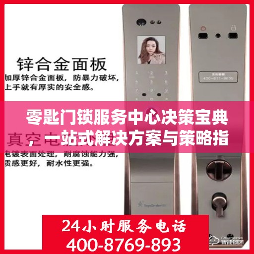 零匙门锁服务中心决策宝典，一站式解决方案与策略指南