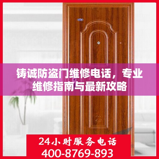 铸诚防盗门维修电话，专业维修指南与最新攻略