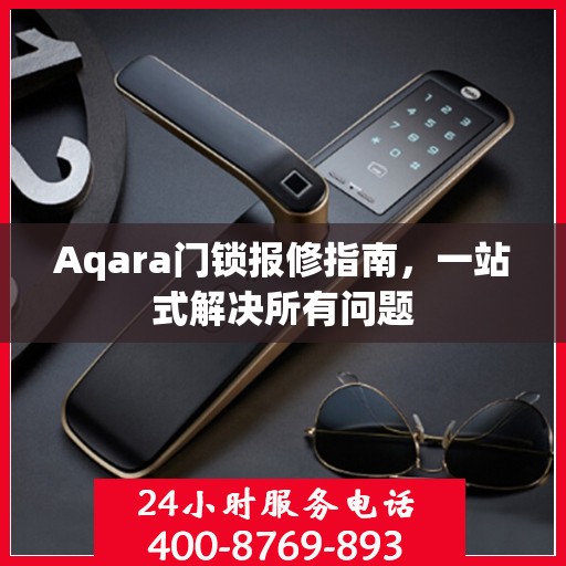 Aqara门锁报修指南，一站式解决所有问题