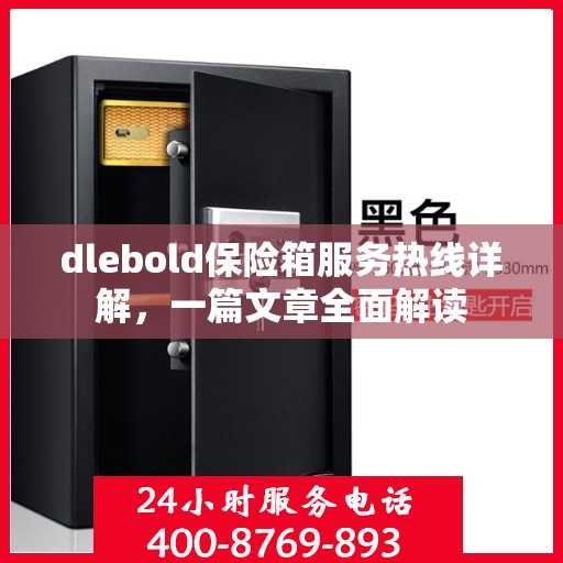 dlebold保险箱服务热线详解，一篇文章全面解读