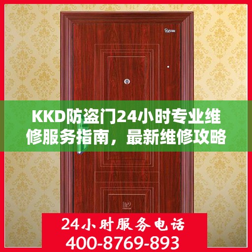 KKD防盗门24小时专业维修服务指南，最新维修攻略与指南
