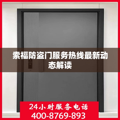 索福防盗门服务热线最新动态解读