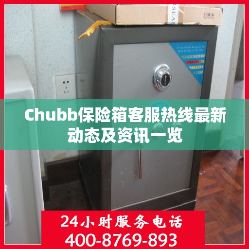 Chubb保险箱客服热线最新动态及资讯一览