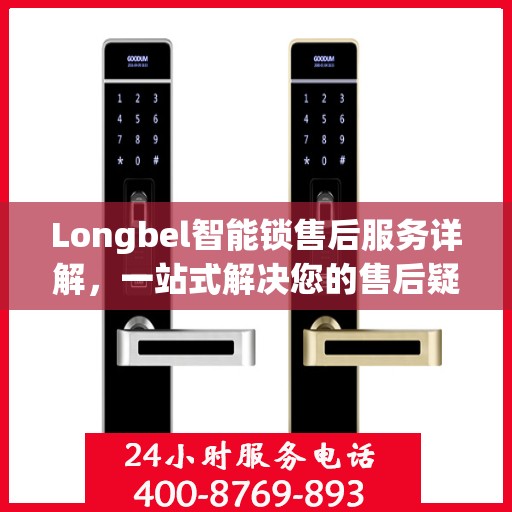 Longbel智能锁售后服务详解，一站式解决您的售后疑虑
