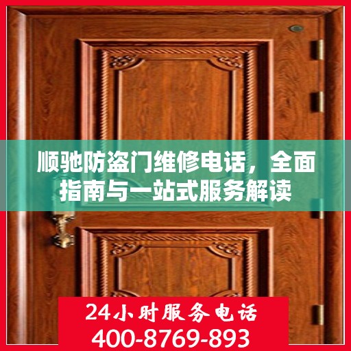 顺驰防盗门维修电话，全面指南与一站式服务解读