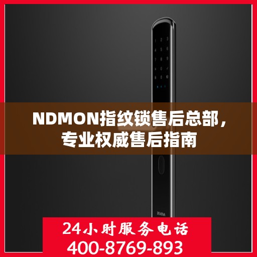 NDMON指纹锁售后总部，专业权威售后指南