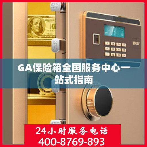 GA保险箱全国服务中心一站式指南
