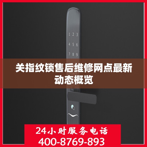 关指纹锁售后维修网点最新动态概览