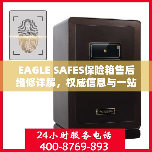 EAGLE SAFES保险箱售后维修详解，权威信息与一站式解决方案