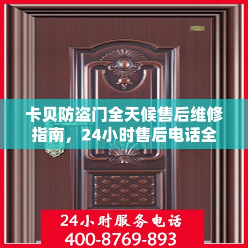 卡贝防盗门全天候售后维修指南，24小时售后电话全解析