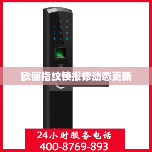 欧俪指纹锁报修动态更新