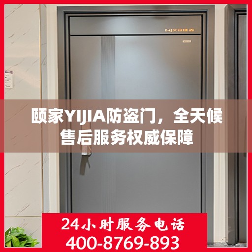 颐家YIJIA防盗门，全天候售后服务权威保障