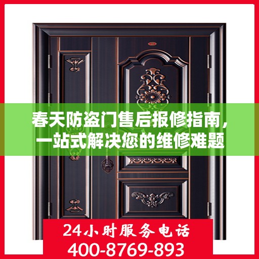 春天防盗门售后报修指南，一站式解决您的维修难题