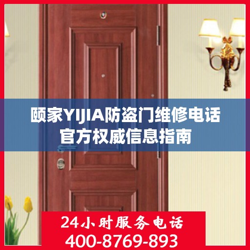 颐家YIJIA防盗门维修电话官方权威信息指南