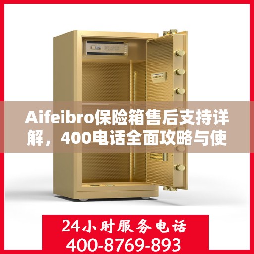 Aifeibro保险箱售后支持详解，400电话全面攻略与使用指南