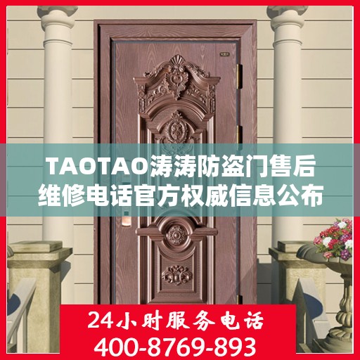 TAOTAO涛涛防盗门售后维修电话官方权威信息公布