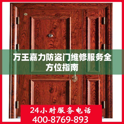 万王嘉力防盗门维修服务全方位指南