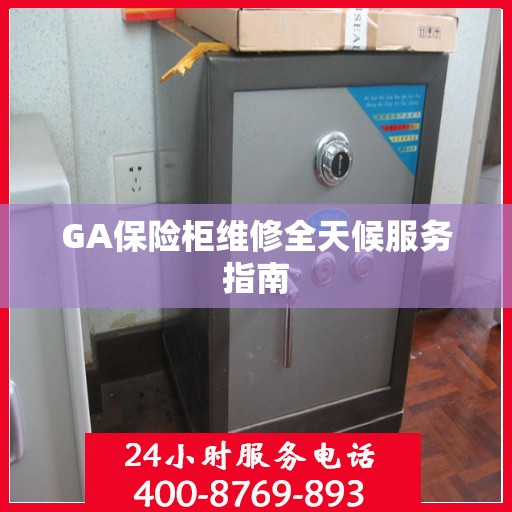 GA保险柜维修全天候服务指南