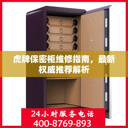 虎牌保密柜维修指南，最新权威推荐解析