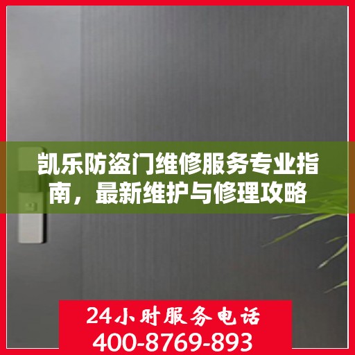 凯乐防盗门维修服务专业指南，最新维护与修理攻略