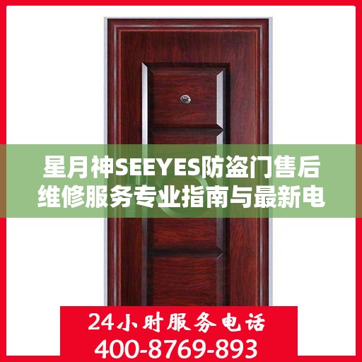 星月神SEEYES防盗门售后维修服务专业指南与最新电话攻略