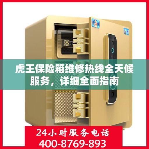 虎王保险箱维修热线全天候服务，详细全面指南