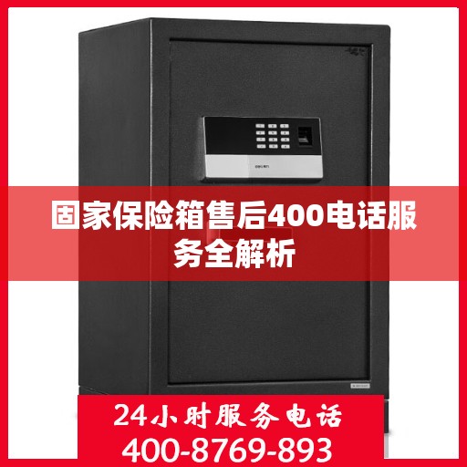 固家保险箱售后400电话服务全解析