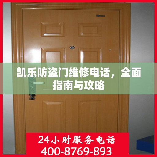 凯乐防盗门维修电话，全面指南与攻略