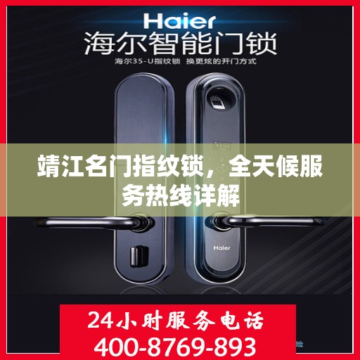 靖江名门指纹锁，全天候服务热线详解