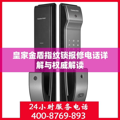 皇家金盾指纹锁报修电话详解与权威解读