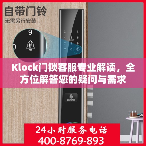 Klock门锁客服专业解读，全方位解答您的疑问与需求
