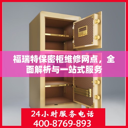 福瑞特保密柜维修网点，全面解析与一站式服务