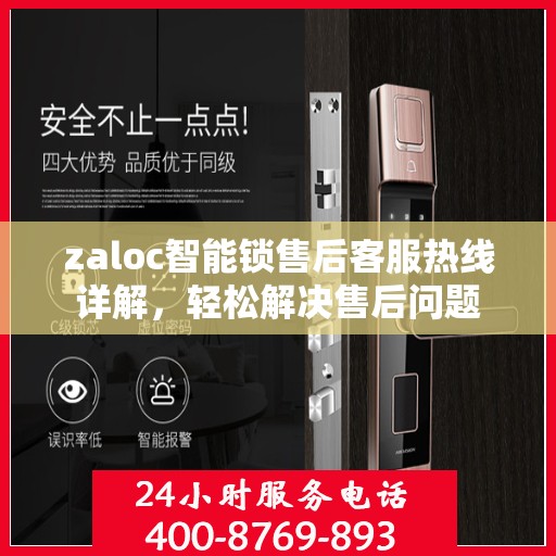 zaloc智能锁售后客服热线详解，轻松解决售后问题