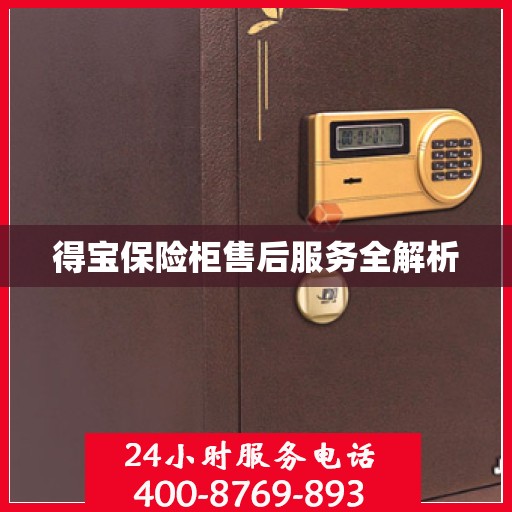 得宝保险柜售后服务全解析