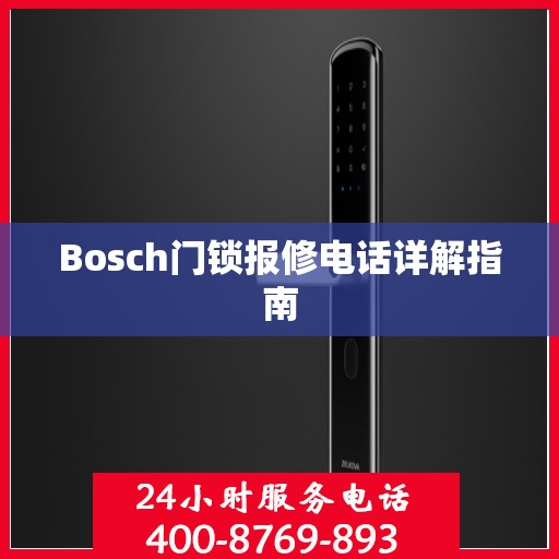 Bosch门锁报修电话详解指南