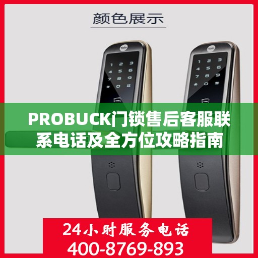 PROBUCK门锁售后客服联系电话及全方位攻略指南