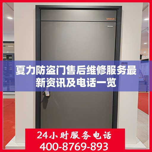 夏力防盗门售后维修服务最新资讯及电话一览