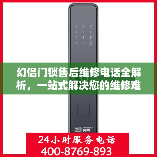 幻侣门锁售后维修电话全解析，一站式解决您的维修难题