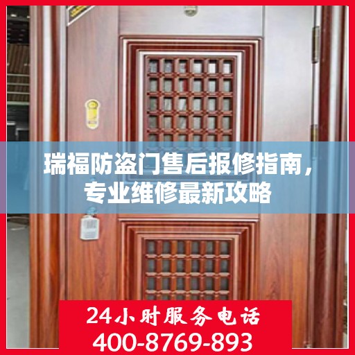 瑞福防盗门售后报修指南，专业维修最新攻略