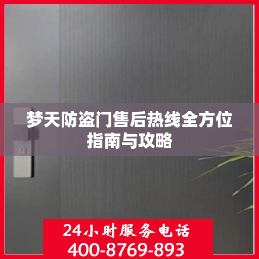 梦天防盗门售后热线全方位指南与攻略