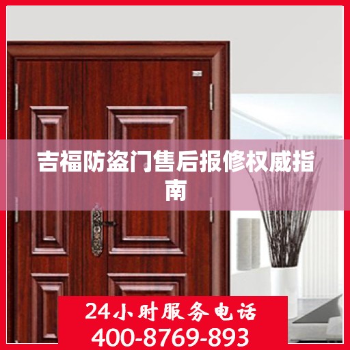 吉福防盗门售后报修权威指南