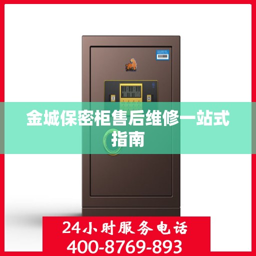 金城保密柜售后维修一站式指南