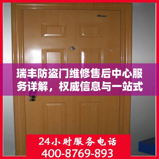 瑞丰防盗门维修售后中心服务详解，权威信息与一站式解决方案