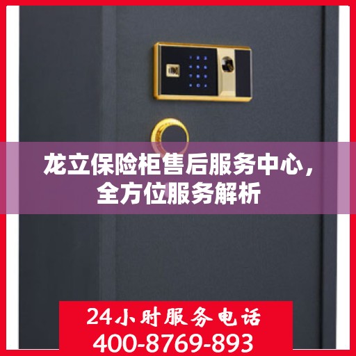 龙立保险柜售后服务中心，全方位服务解析