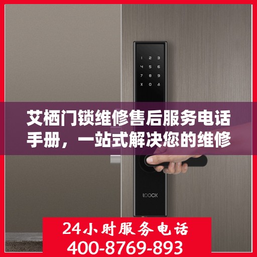 艾栖门锁维修售后服务电话手册，一站式解决您的维修需求